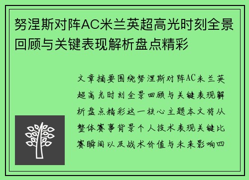 努涅斯对阵AC米兰英超高光时刻全景回顾与关键表现解析盘点精彩