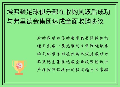 埃弗顿足球俱乐部在收购风波后成功与弗里德金集团达成全面收购协议