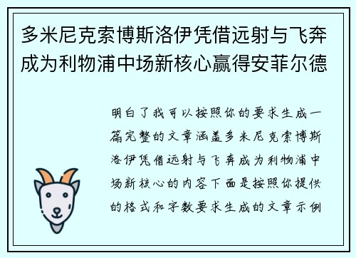 多米尼克索博斯洛伊凭借远射与飞奔成为利物浦中场新核心赢得安菲尔德球迷心