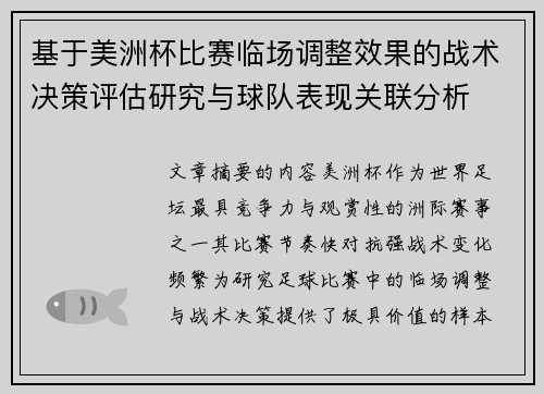 基于美洲杯比赛临场调整效果的战术决策评估研究与球队表现关联分析