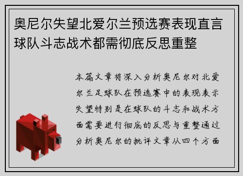 奥尼尔失望北爱尔兰预选赛表现直言球队斗志战术都需彻底反思重整
