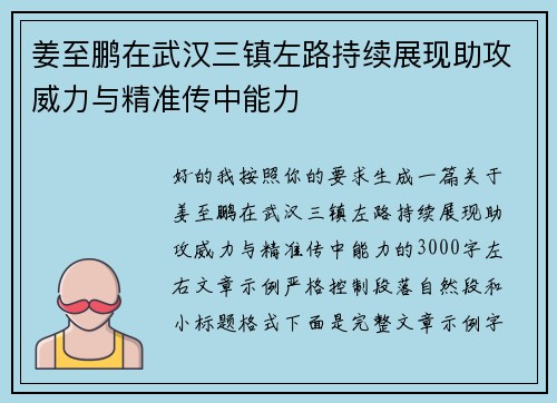 姜至鹏在武汉三镇左路持续展现助攻威力与精准传中能力