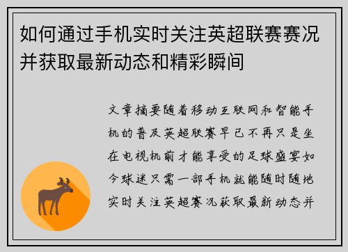 如何通过手机实时关注英超联赛赛况并获取最新动态和精彩瞬间