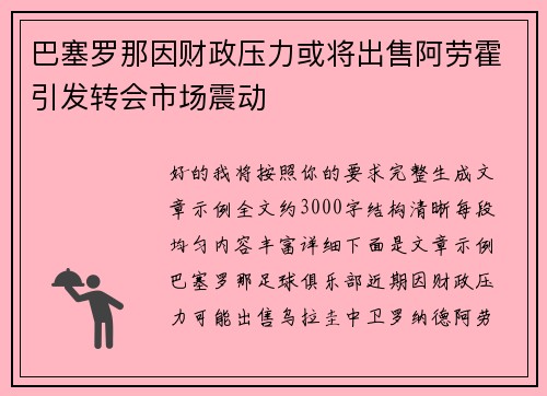 巴塞罗那因财政压力或将出售阿劳霍引发转会市场震动