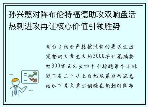 孙兴慜对阵布伦特福德助攻双响盘活热刺进攻再证核心价值引领胜势