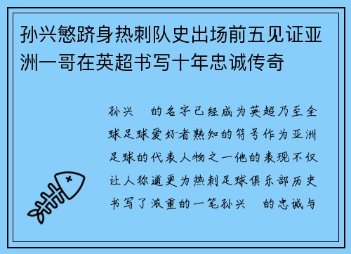 孙兴慜跻身热刺队史出场前五见证亚洲一哥在英超书写十年忠诚传奇