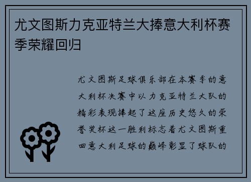 尤文图斯力克亚特兰大捧意大利杯赛季荣耀回归