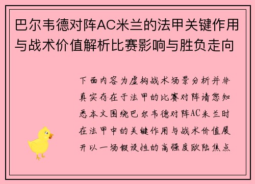 巴尔韦德对阵AC米兰的法甲关键作用与战术价值解析比赛影响与胜负走向