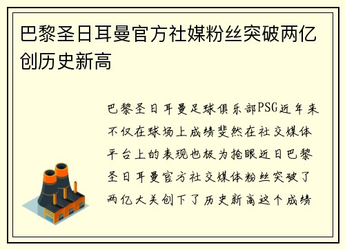 巴黎圣日耳曼官方社媒粉丝突破两亿创历史新高