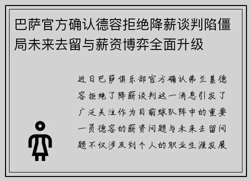 巴萨官方确认德容拒绝降薪谈判陷僵局未来去留与薪资博弈全面升级
