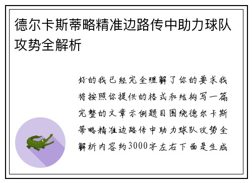 德尔卡斯蒂略精准边路传中助力球队攻势全解析