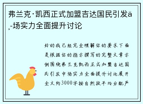 弗兰克·凯西正式加盟吉达国民引发中场实力全面提升讨论