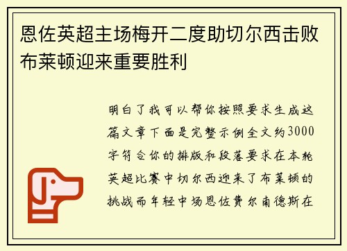 恩佐英超主场梅开二度助切尔西击败布莱顿迎来重要胜利