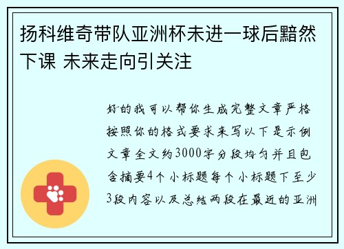 扬科维奇带队亚洲杯未进一球后黯然下课 未来走向引关注