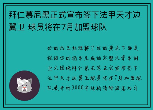 拜仁慕尼黑正式宣布签下法甲天才边翼卫 球员将在7月加盟球队