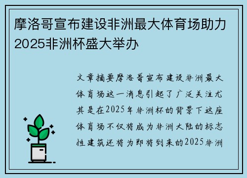 摩洛哥宣布建设非洲最大体育场助力2025非洲杯盛大举办