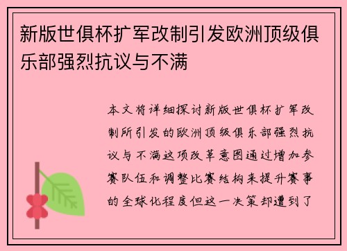 新版世俱杯扩军改制引发欧洲顶级俱乐部强烈抗议与不满