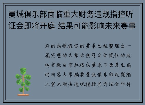 曼城俱乐部面临重大财务违规指控听证会即将开庭 结果可能影响未来赛事资格