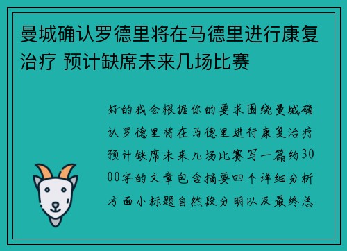 曼城确认罗德里将在马德里进行康复治疗 预计缺席未来几场比赛