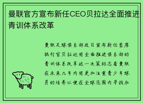 曼联官方宣布新任CEO贝拉达全面推进青训体系改革