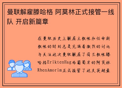 曼联解雇滕哈格 阿莫林正式接管一线队 开启新篇章