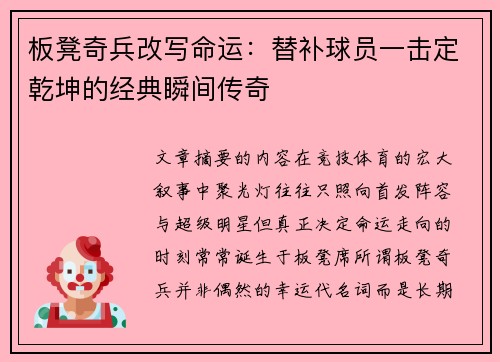 板凳奇兵改写命运：替补球员一击定乾坤的经典瞬间传奇