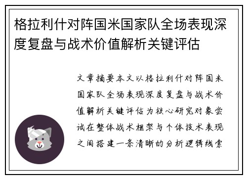 格拉利什对阵国米国家队全场表现深度复盘与战术价值解析关键评估