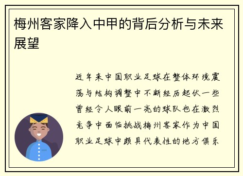 梅州客家降入中甲的背后分析与未来展望