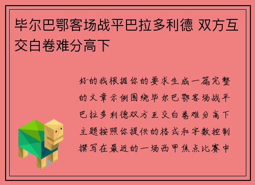 毕尔巴鄂客场战平巴拉多利德 双方互交白卷难分高下