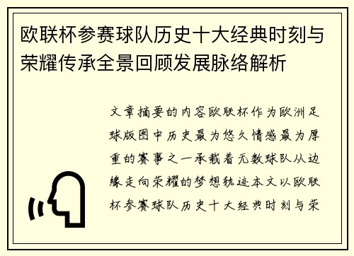 欧联杯参赛球队历史十大经典时刻与荣耀传承全景回顾发展脉络解析