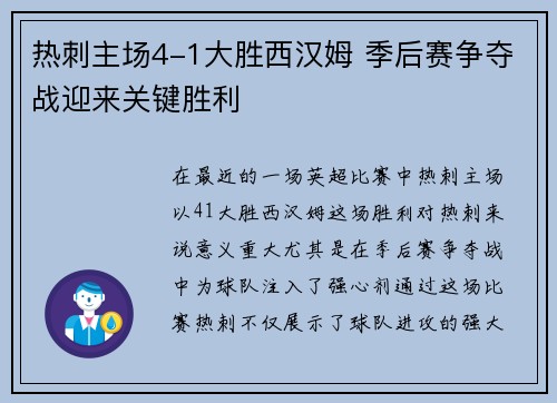 热刺主场4-1大胜西汉姆 季后赛争夺战迎来关键胜利