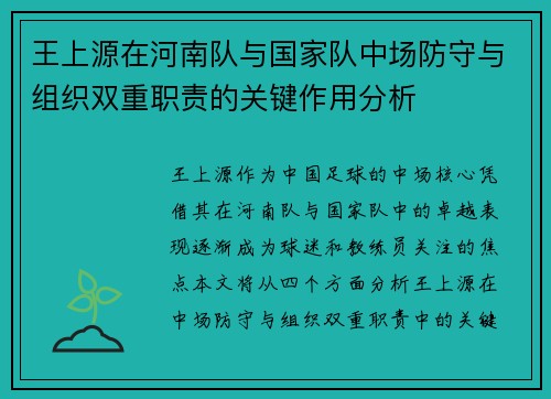 王上源在河南队与国家队中场防守与组织双重职责的关键作用分析
