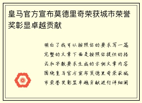 皇马官方宣布莫德里奇荣获城市荣誉奖彰显卓越贡献