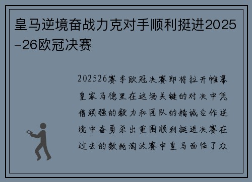 皇马逆境奋战力克对手顺利挺进2025-26欧冠决赛