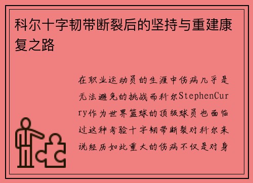 科尔十字韧带断裂后的坚持与重建康复之路