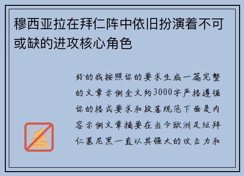 穆西亚拉在拜仁阵中依旧扮演着不可或缺的进攻核心角色