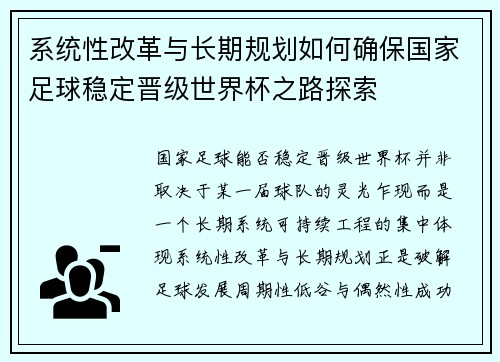 系统性改革与长期规划如何确保国家足球稳定晋级世界杯之路探索