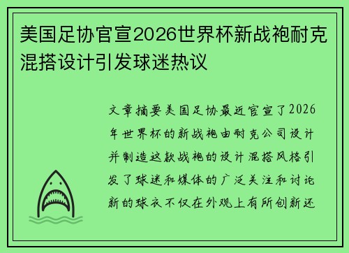 美国足协官宣2026世界杯新战袍耐克混搭设计引发球迷热议