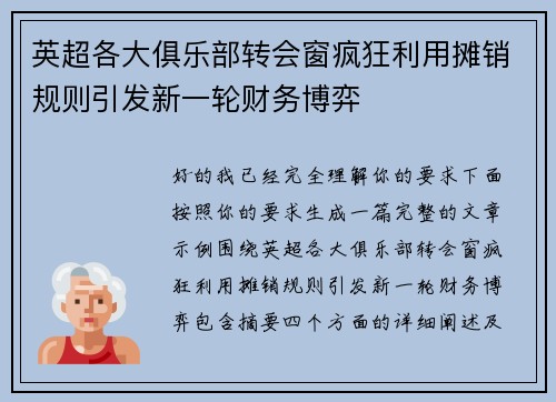 英超各大俱乐部转会窗疯狂利用摊销规则引发新一轮财务博弈