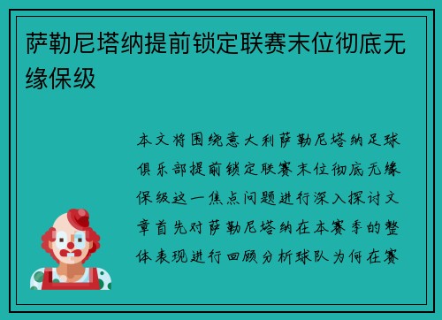 萨勒尼塔纳提前锁定联赛末位彻底无缘保级