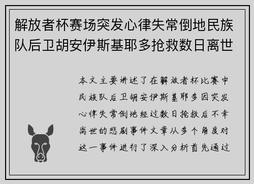 解放者杯赛场突发心律失常倒地民族队后卫胡安伊斯基耶多抢救数日离世