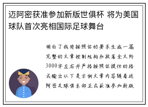 迈阿密获准参加新版世俱杯 将为美国球队首次亮相国际足球舞台