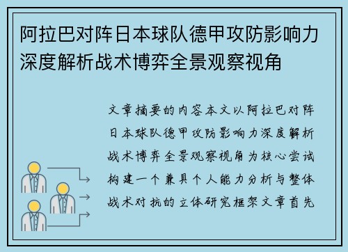 阿拉巴对阵日本球队德甲攻防影响力深度解析战术博弈全景观察视角