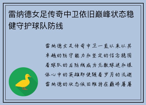 雷纳德女足传奇中卫依旧巅峰状态稳健守护球队防线