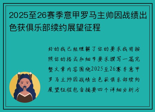 2025至26赛季意甲罗马主帅因战绩出色获俱乐部续约展望征程